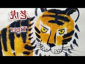 老虎 畫畫
